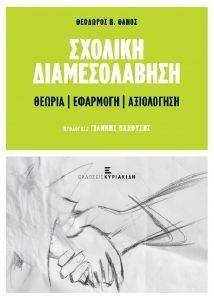 ΣΧΟΛΙΚΗ ΔΙΑΜΕΣΟΛΑΒΗΣΗ ΣΧΟΛΙΚΗ ΔΙΑΜΕΣΟΛΑΒΗΣΗ