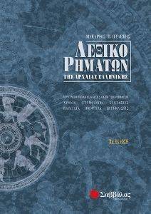 ΛΕΞΙΚΟ ΡΗΜΑΤΩΝ ΤΗΣ ΑΡΧΑΙΑΣ ΕΛΛΗΝΙΚΗΣ ΛΕΞΙΚΟ ΡΗΜΑΤΩΝ ΤΗΣ ΑΡΧΑΙΑΣ ΕΛΛΗΝΙΚΗΣ