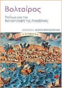 ΠΟΙΗΜΑ ΓΙΑ ΤΗΝ ΚΑΤΑΣΤΡΟΦΗ ΤΗΣ ΛΙΣΑΒΟΝΑΣ ΠΟΙΗΜΑ ΓΙΑ ΤΗΝ ΚΑΤΑΣΤΡΟΦΗ ΤΗΣ ΛΙΣΑΒΟΝΑΣ