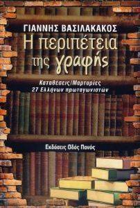 Η ΠΕΡΙΠΕΤΕΙΑ ΤΗΣ ΓΡΑΦΗΣ Η ΠΕΡΙΠΕΤΕΙΑ ΤΗΣ ΓΡΑΦΗΣ
