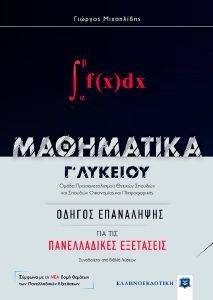 ΜΑΘΗΜΑΤΙΚΑ Γ ΛΥΚΕΙΟΥ ΟΔΗΓΟΣ ΕΠΑΝΑΛΗΨΗΣ ΓΙΑ ΤΙΣ ΠΑΝΕΛΛΑΔΙΚΕΣ ΕΞΕΤΑΣΕΙΣ 108147321