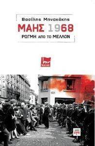 ΜΑΗΣ 1968 ΡΩΓΜΗ ΑΠΟ ΤΟ ΜΕΛΛΟΝ ΜΑΗΣ 1968 ΡΩΓΜΗ ΑΠΟ ΤΟ ΜΕΛΛΟΝ