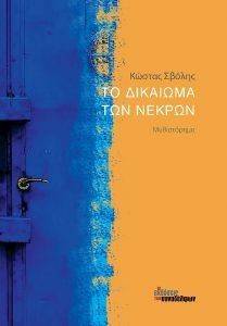 ΤΟ ΔΙΚΑΙΩΜΑ ΤΩΝ ΝΕΚΡΩΝ ΤΟ ΔΙΚΑΙΩΜΑ ΤΩΝ ΝΕΚΡΩΝ