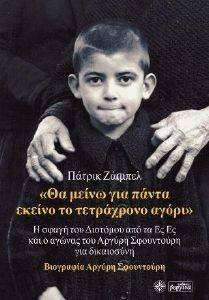ΘΑ ΜΕΙΝΩ ΓΙΑ ΠΑΝΤΑ ΕΚΕΙΝΟ ΤΟ ΤΕΤΡΑΧΡΟΝΟ ΑΓΟΡΙ ΘΑ ΜΕΙΝΩ ΓΙΑ ΠΑΝΤΑ ΕΚΕΙΝΟ ΤΟ ΤΕΤΡΑΧΡΟΝΟ ΑΓΟΡΙ