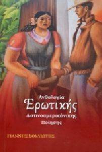 ΑΝΘΟΛΟΓΙΑ ΕΡΩΤΙΚΗΣ ΛΑΤΙΝΟΑΜΕΡΙΚΑΝΙΚΗΣ ΠΟΙΗΣΗΣ ΑΝΘΟΛΟΓΙΑ ΕΡΩΤΙΚΗΣ ΛΑΤΙΝΟΑΜΕΡΙΚΑΝΙΚΗΣ ΠΟΙΗΣΗΣ
