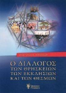 Ο ΔΙΑΛΟΓΟΣ ΤΩΝ ΘΡΗΣΚΕΙΩΝ ΤΩΝ ΕΚΚΛΗΣΙΩΝ ΚΑΙ ΤΩΝ ΘΕΣΜΩΝ Ο ΔΙΑΛΟΓΟΣ ΤΩΝ ΘΡΗΣΚΕΙΩΝ ΤΩΝ ΕΚΚΛΗΣΙΩΝ ΚΑΙ ΤΩΝ ΘΕΣΜΩΝ