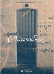 Ο ΦΥΛΛΑΚΟΥΔΙΑΣ Ο ΦΥΛΛΑΚΟΥΔΙΑΣ