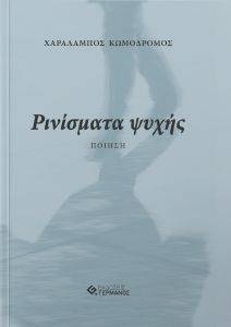 ΡΙΝΙΣΜΑΤΑ ΨΥΧΗΣ ΡΙΝΙΣΜΑΤΑ ΨΥΧΗΣ
