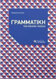 ΓΡΑΜΜΑΤΙΚΗ ΤΗΣ ΡΩΣΙΚΗΣ ΓΛΩΣΣΑΣ ΓΡΑΜΜΑΤΙΚΗ ΤΗΣ ΡΩΣΙΚΗΣ ΓΛΩΣΣΑΣ