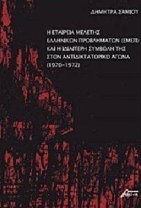 Η ΕΤΑΙΡΕΙΑ ΜΕΛΕΤΗΣ ΕΛΛΗΝΙΚΩΝ ΠΡΟΒΛΗΜΑΤΩΝ ΚΑΙ Η ΙΔΙΑΙΤΕΡΗ ΣΥΜΒΟΛΗ ΤΗΣ ΣΤΟΝ ΑΝΤΙΔΙΚΤΑΤΟΡΙΚΟ ΑΓΩΝΑ (1970-1972) Η ΕΤΑΙΡΕΙΑ ΜΕΛΕΤΗΣ ΕΛΛΗΝΙΚΩΝ ΠΡΟΒΛΗΜΑΤΩΝ ΚΑΙ Η ΙΔΙΑΙΤΕΡΗ ΣΥΜΒΟΛΗ ΤΗΣ ΣΤΟΝ ΑΝΤΙΔΙΚΤΑΤΟΡΙΚΟ ΑΓΩΝΑ (1970-1972)