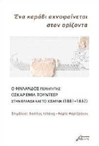 ΕΝΑ ΚΑΡΑΒΙ ΑΧΝΟΦΑΙΝΕΤΑΙ ΣΤΟΝ ΟΡΙΖΟΝΤΑ ΕΝΑ ΚΑΡΑΒΙ ΑΧΝΟΦΑΙΝΕΤΑΙ ΣΤΟΝ ΟΡΙΖΟΝΤΑ