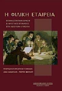Η ΦΙΛΙΚΗ ΕΤΑΙΡΕΙΑ Η ΦΙΛΙΚΗ ΕΤΑΙΡΕΙΑ
