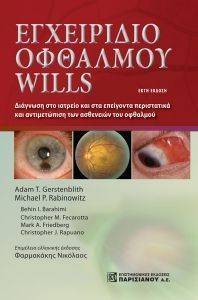 ΕΓΧΕΙΡΙΔΙΟ ΟΦΘΑΛΜΟΥ WILLS ΕΓΧΕΙΡΙΔΙΟ ΟΦΘΑΛΜΟΥ WILLS