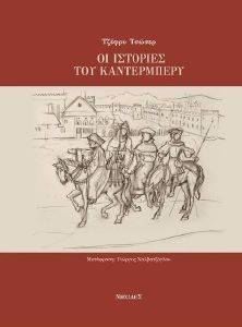 ΙΣΤΟΡΙΕΣ ΤΟΥ ΚΑΝΤΕΡΜΠΕΡΥ ΙΣΤΟΡΙΕΣ ΤΟΥ ΚΑΝΤΕΡΜΠΕΡΥ
