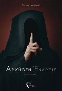 ΑΡΧΗΘΕΝ ΕΝΑΡΞΙΣ ΑΡΧΗΘΕΝ ΕΝΑΡΞΙΣ