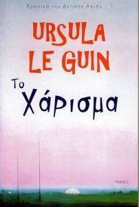 LE GUIN URSULA ΤΟ ΧΑΡΙΣΜΑ