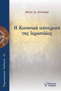 Η ΚΑΝΟΝΙΚΗ ΑΠΟΤΡΟΠΗ ΤΗΣ ΙΕΡΟΣΥΛΙΑΣ Η ΚΑΝΟΝΙΚΗ ΑΠΟΤΡΟΠΗ ΤΗΣ ΙΕΡΟΣΥΛΙΑΣ