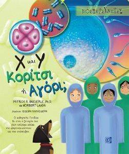 Χ ΚΑΙ Υ ΚΟΡΙΤΣΙ Η ΑΓΟΡΙ; Χ ΚΑΙ Υ ΚΟΡΙΤΣΙ Η ΑΓΟΡΙ;