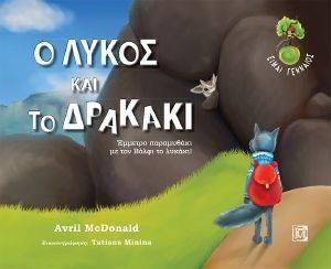 Ο ΛΥΚΟΣ ΚΑΙ ΤΟ ΔΡΑΚΑΚΙ Ο ΛΥΚΟΣ ΚΑΙ ΤΟ ΔΡΑΚΑΚΙ
