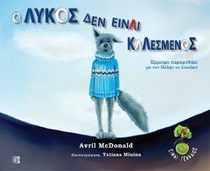Ο ΛΥΚΟΣ ΔΕΝ ΕΙΝΑΙ ΚΑΛΕΣΜΕΝΟΣ Ο ΛΥΚΟΣ ΔΕΝ ΕΙΝΑΙ ΚΑΛΕΣΜΕΝΟΣ