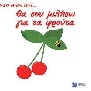 ΘΑ ΣΟΥ ΜΙΛΗΣΩ ΓΙΑ ΤΑ ΦΡΟΥΤΑ ΘΑ ΣΟΥ ΜΙΛΗΣΩ ΓΙΑ ΤΑ ΦΡΟΥΤΑ