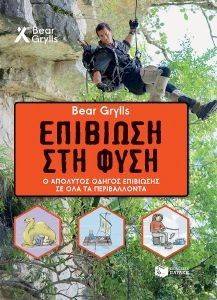 BEAR GRYLLS ΕΠΙΒΙΩΣΗ ΣΤΗ ΦΥΣΗ BEAR GRYLLS ΕΠΙΒΙΩΣΗ ΣΤΗ ΦΥΣΗ