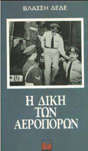 Η ΔΙΚΗ ΤΩΝ ΑΕΡΟΠΟΡΩΝ