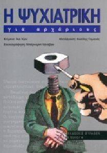 Η ΨΥΧΙΑΤΡΙΚΗ ΓΙΑ ΑΡΧΑΡΙΟΥΣ Η ΨΥΧΙΑΤΡΙΚΗ ΓΙΑ ΑΡΧΑΡΙΟΥΣ