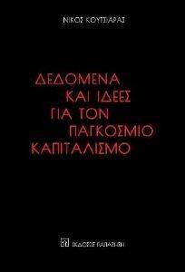 ΔΕΔΟΜΕΝΑ ΚΑΙ ΙΔΕΕΣ ΓΙΑ ΤΟΝ ΠΑΓΚΟΣΜΙΟ ΚΑΠΙΤΑΛΙΣΜΟ ΔΕΔΟΜΕΝΑ ΚΑΙ ΙΔΕΕΣ ΓΙΑ ΤΟΝ ΠΑΓΚΟΣΜΙΟ ΚΑΠΙΤΑΛΙΣΜΟ