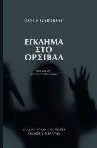 ΕΓΚΛΗΜΑ ΣΤΟ ΟΡΣΙΒΑΛ ΕΓΚΛΗΜΑ ΣΤΟ ΟΡΣΙΒΑΛ