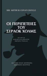 ΟΙ ΠΕΡΙΠΕΤΕΙΕΣ ΤΟΥ ΣΕΡΛΟΚ ΧΟΛΜΣ ΟΙ ΠΕΡΙΠΕΤΕΙΕΣ ΤΟΥ ΣΕΡΛΟΚ ΧΟΛΜΣ