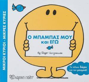 Ο ΜΠΑΜΠΑΣ ΜΟΥ ΚΙ ΕΓΩ Ο ΜΠΑΜΠΑΣ ΜΟΥ ΚΙ ΕΓΩ