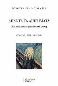 ΑΠΑΝΤΑ ΤΑ ΔΙΗΓΗΜΑΤΑ ΑΠΑΝΤΑ ΤΑ ΔΙΗΓΗΜΑΤΑ