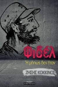 ΦΙΔΕΛ ΦΙΔΕΛ
