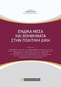 ΕΝΔΙΚΑ ΜΕΣΑ ΚΑΙ ΒΟΗΘΗΜΑΤΑ ΣΤΗΝ ΠΟΛΙΤΙΚΗ ΔΙΚΗ 108147527