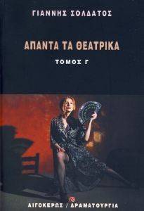 ΑΠΑΝΤΑ ΤΑ ΘΕΑΤΡΙΚΑ ΤΟΜΟΣ Γ ΑΠΑΝΤΑ ΤΑ ΘΕΑΤΡΙΚΑ ΤΟΜΟΣ Γ