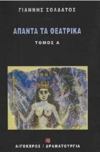 ΑΠΑΝΤΑ ΤΑ ΘΕΑΤΡΙΚΑ ΤΟΜΟΣ Α ΑΠΑΝΤΑ ΤΑ ΘΕΑΤΡΙΚΑ ΤΟΜΟΣ Α