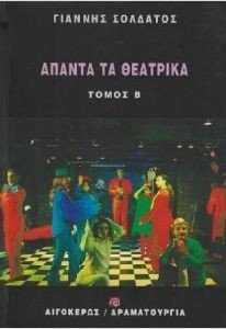 ΑΠΑΝΤΑ ΤΑ ΘΕΑΤΡΙΚΑ ΤΟΜΟΣ Β ΑΠΑΝΤΑ ΤΑ ΘΕΑΤΡΙΚΑ ΤΟΜΟΣ Β