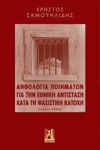 ΑΝΘΟΛΟΓΙΑ ΠΟΙΗΜΑΤΩΝ ΓΙΑ ΤΗΝ ΕΘΝΙΚΗ ΑΝΤΙΣΤΑΣΗ ΚΑΤΑ ΤΗ ΦΑΣΙΣΤΙΚΗ ΚΑΤΟΧΗ 1941-1944 ΑΝΘΟΛΟΓΙΑ ΠΟΙΗΜΑΤΩΝ ΓΙΑ ΤΗΝ ΕΘΝΙΚΗ ΑΝΤΙΣΤΑΣΗ ΚΑΤΑ ΤΗ ΦΑΣΙΣΤΙΚΗ ΚΑΤΟΧΗ 1941-1944