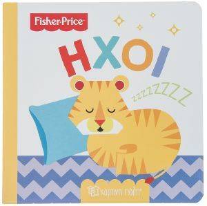 FISHER PRICE ΗΧΟΙ FISHER PRICE ΗΧΟΙ