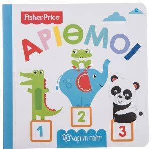 FISHER PRICE ΑΡΙΘΜΟΙ FISHER PRICE ΑΡΙΘΜΟΙ
