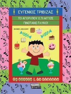ΤΟ ΑΓΟΡΙ ΠΟΥ ΟΤΙ ΑΓΓΙΖΕ ΓΙΝΟΤΑΝΕ ΓΛΥΚΟ! ΤΟ ΑΓΟΡΙ ΠΟΥ ΟΤΙ ΑΓΓΙΖΕ ΓΙΝΟΤΑΝΕ ΓΛΥΚΟ!