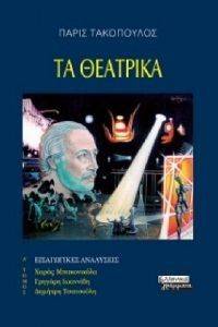 ΤΑ ΘΕΑΤΡΙΚΑ Α ΤΟΜΟΣ ΤΑ ΘΕΑΤΡΙΚΑ Α ΤΟΜΟΣ