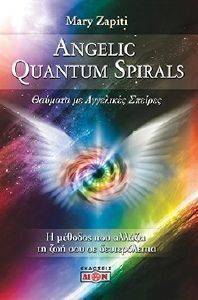 ANGELIC QUANTUM SPIRALS ΘΑΥΜΑΤΑ ΜΕ ΑΓΓΕΛΙΚΕΣ ΣΠΕΙΡΕΣ ANGELIC QUANTUM SPIRALS ΘΑΥΜΑΤΑ ΜΕ ΑΓΓΕΛΙΚΕΣ ΣΠΕΙΡΕΣ