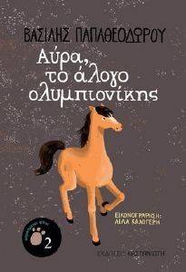 ΑΥΡΑ ΤΟ ΑΛΟΓΟ ΟΛΥΜΠΙΟΝΙΚΗΣ ΑΥΡΑ ΤΟ ΑΛΟΓΟ ΟΛΥΜΠΙΟΝΙΚΗΣ