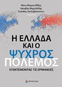 Η ΕΛΛΑΔΑ ΚΑΙ Ο ΨΥΧΡΟΣ ΠΟΛΕΜΟΣ Η ΕΛΛΑΔΑ ΚΑΙ Ο ΨΥΧΡΟΣ ΠΟΛΕΜΟΣ