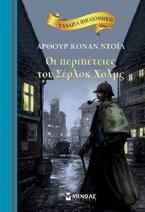 CONAN DOYLE ARTHUR ΟΙ ΠΕΡΙΠΕΤΕΙΕΣ ΤΟΥ ΣΕΡΛΟΚ ΧΟΛΜΣ