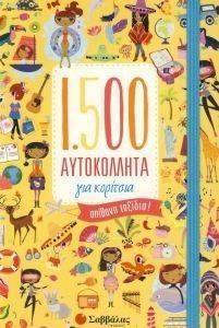 1500 ΑΥΤΟΚΟΛΛΗΤΑ ΓΙΑ ΚΟΡΙΤΣΙΑ ΑΠΙΘΑΝΑ ΤΑΞΙΔΙΑ 1500 ΑΥΤΟΚΟΛΛΗΤΑ ΓΙΑ ΚΟΡΙΤΣΙΑ ΑΠΙΘΑΝΑ ΤΑΞΙΔΙΑ