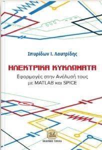 ΗΛΕΚΤΡΙΚΑ ΚΥΚΛΩΜΑΤΑ ΗΛΕΚΤΡΙΚΑ ΚΥΚΛΩΜΑΤΑ