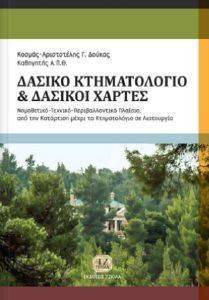 ΔΑΣΙΚΟ ΚΤΗΜΑΤΟΛΟΓΙΟ-ΔΑΣΙΚΟΙ ΧΑΡΤΕΣ ΔΑΣΙΚΟ ΚΤΗΜΑΤΟΛΟΓΙΟ-ΔΑΣΙΚΟΙ ΧΑΡΤΕΣ